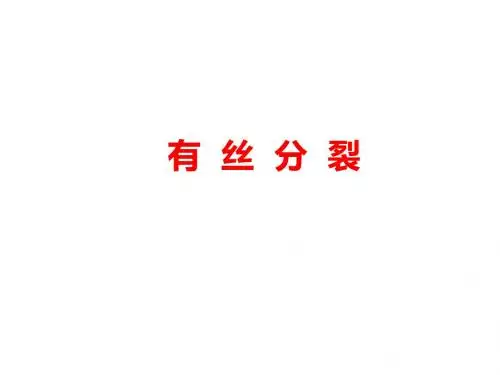 2018高中生物必修1《有丝分裂》课件