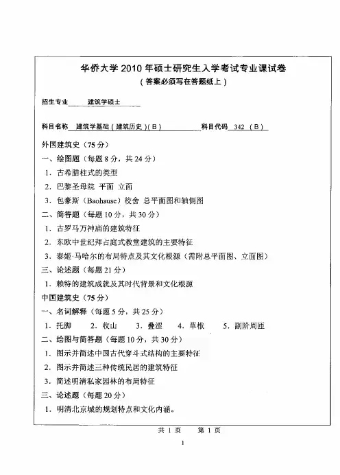 华侨大学建筑学基础2010—2018(缺2017)年考研真题试题