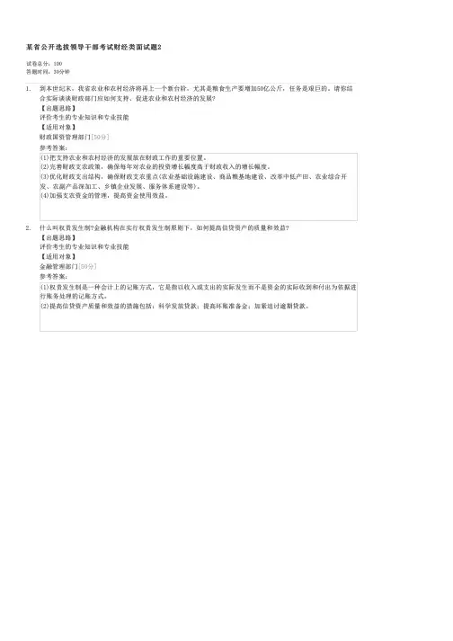某省公开选拔领导干部考试财经类面试题2-公选领导干部试卷与试题