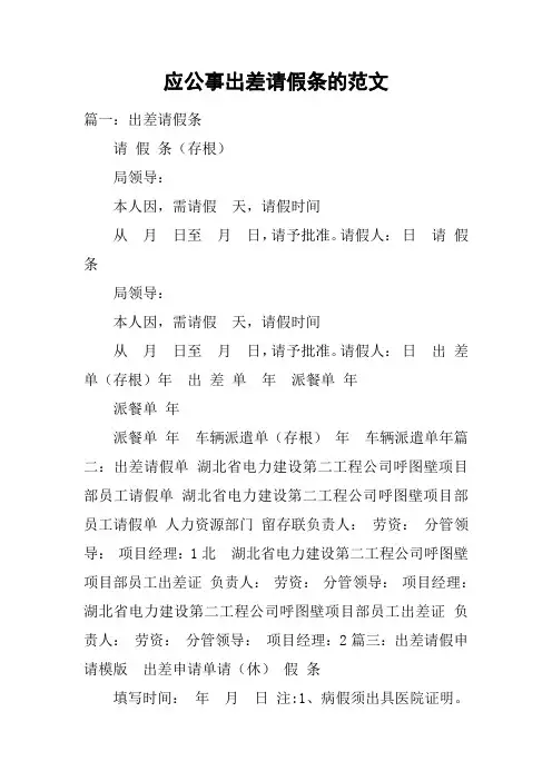 应公事出差请假条的范文