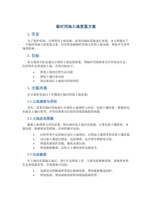 临时用地土地复垦方案