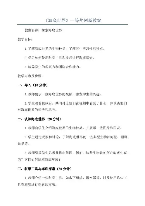 《海底世界》一等奖创新教案