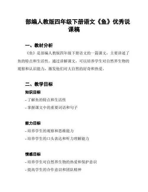 部编人教版四年级下册语文《鱼》优秀说课稿
