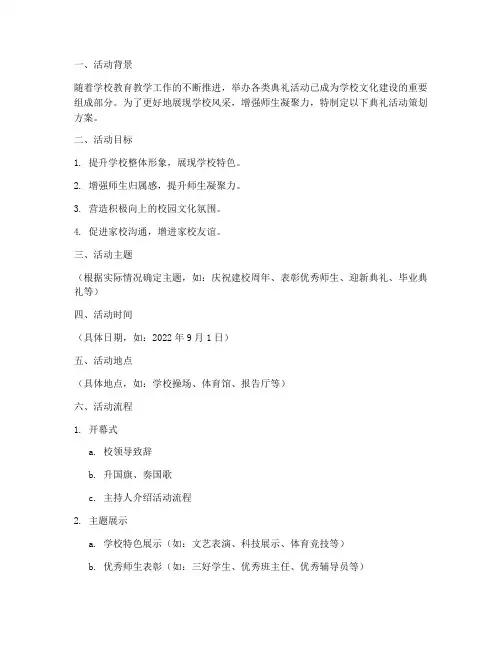 学校典礼策划活动方案模板