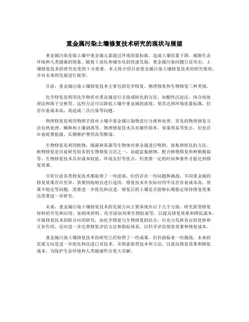 重金属污染土壤修复技术研究的现状与展望