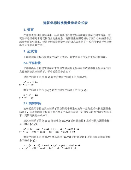 建筑坐标转换测量坐标公式表