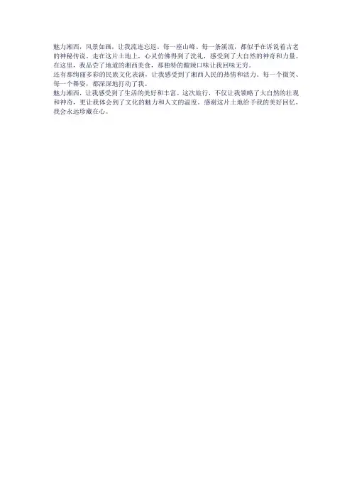 魅力湘西发朋友圈的句子