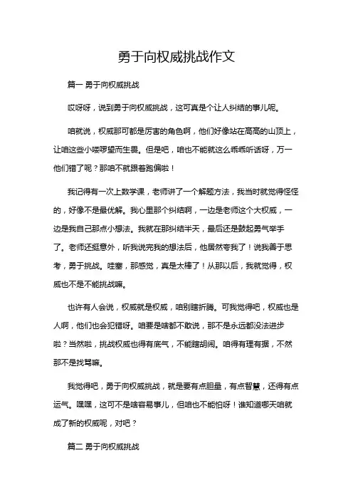 勇于向权威挑战作文