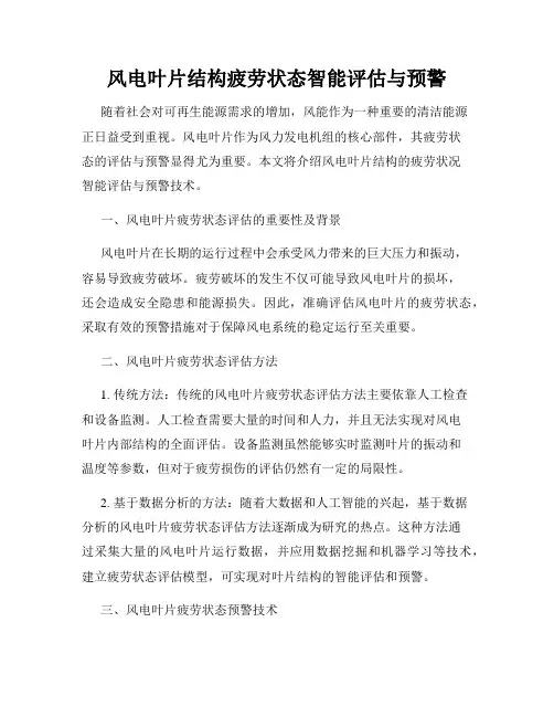 风电叶片结构疲劳状态智能评估与预警