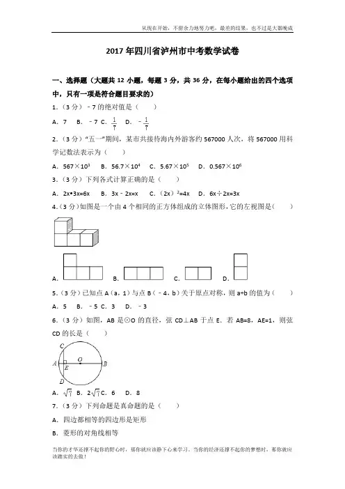 2017年四川省泸州市中考数学真题试卷