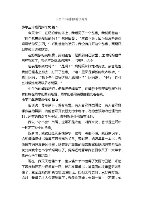小学三年级同步作文九篇
