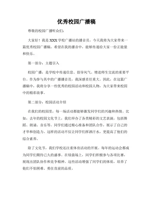 优秀校园广播稿