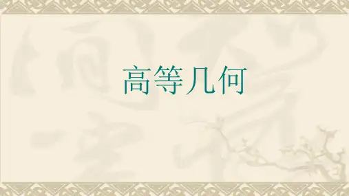 高等几何(第六章)
