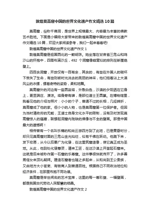 敦煌莫高窟中国的世界文化遗产作文精选10篇