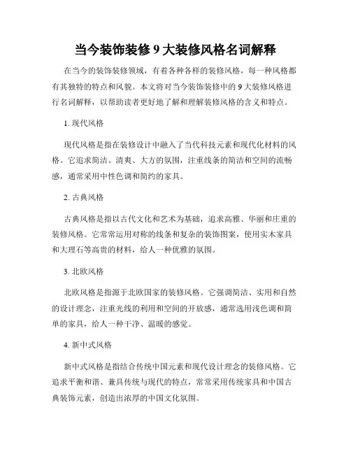 当今装饰装修9大装修风格名词解释