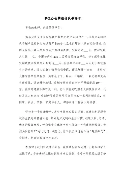 单位办公禁烟倡议书样本（四篇）