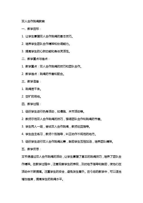 双人合作跳绳教案