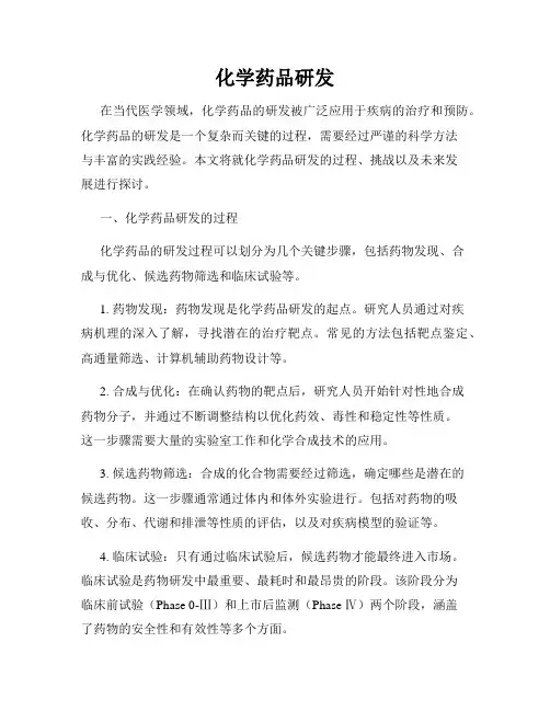 化学药品研发