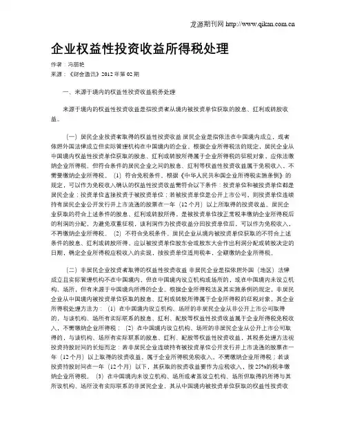 企业权益性投资收益所得税处理