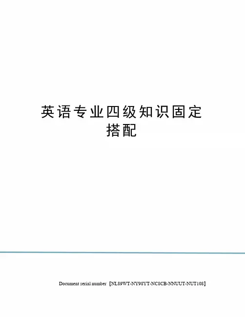 英语专业四级知识固定搭配完整版