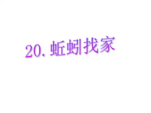 六年级上册科学课件20、蚯蚓找家青岛版(六年制) (共16页)PPT