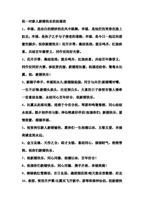 祝一对新人新婚快乐的祝福语