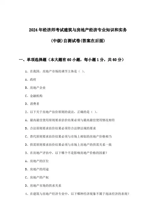 2024年经济师考试建筑与房地产经济(中级)专业知识和实务试卷与参考答案