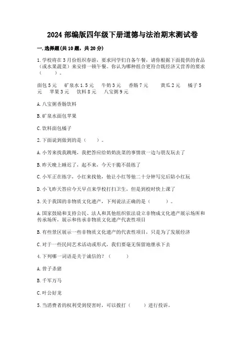 2024部编版四年级下册道德与法治期末测试卷及完整答案(全优)