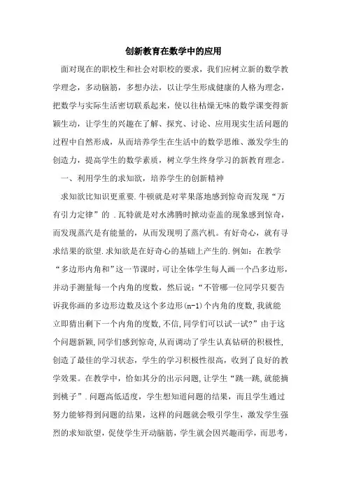 创新教育在数学中的应用
