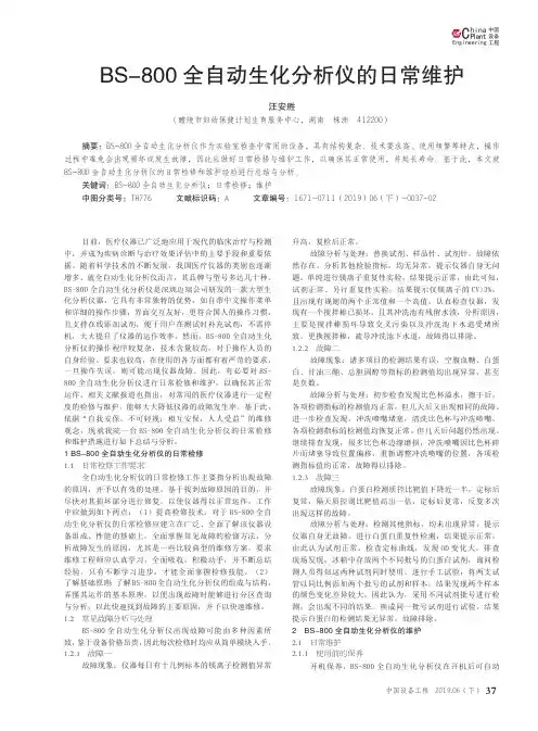BS-800全自动生化分析仪的日常维护