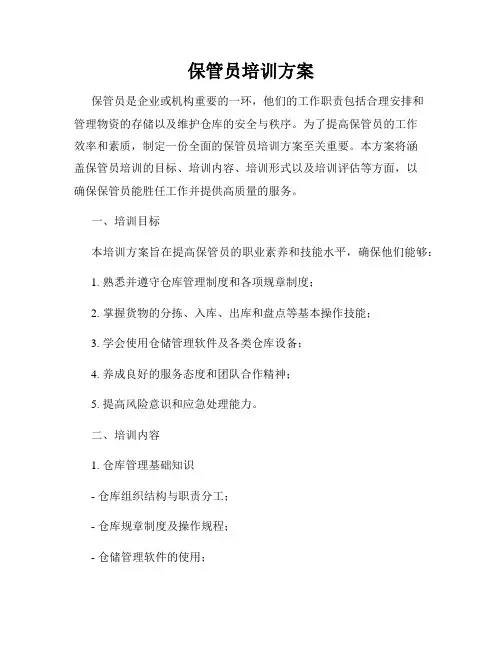 保管员培训方案
