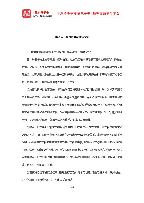冯忠良《教育心理学》课后习题(教育心理学研究方法)【圣才出品】