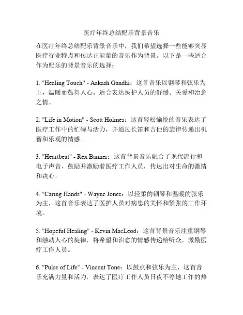 医疗年终总结配乐背景音乐