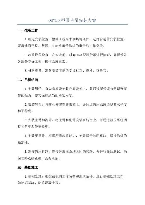 QUY50型履带吊安装方案