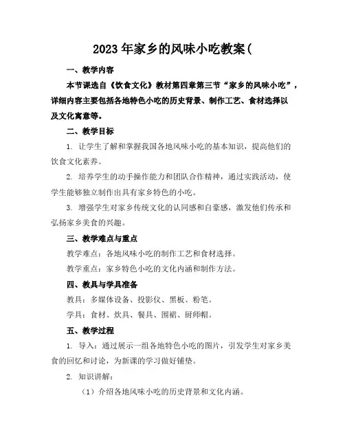 2023年家乡的风味小吃教案(