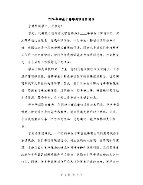 2024年学生干部培训班开班讲话(2篇)