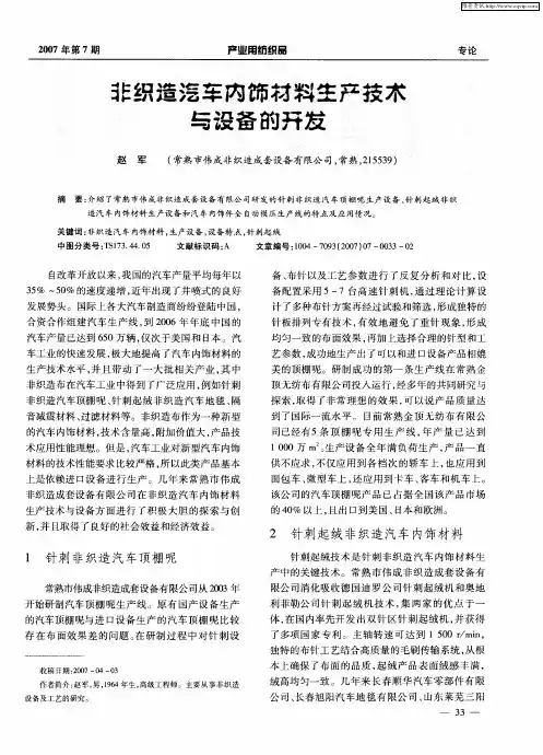 非织造汽车内饰材料生产技术与设备的开发