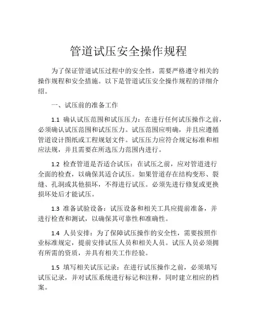 管道试压安全操作规程