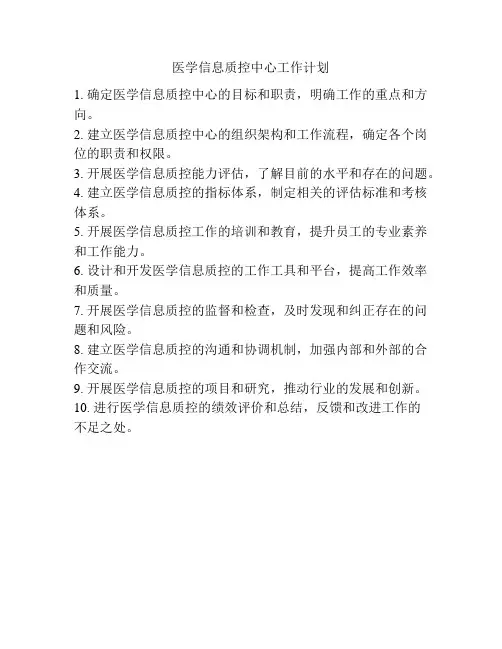 医学信息质控中心工作计划