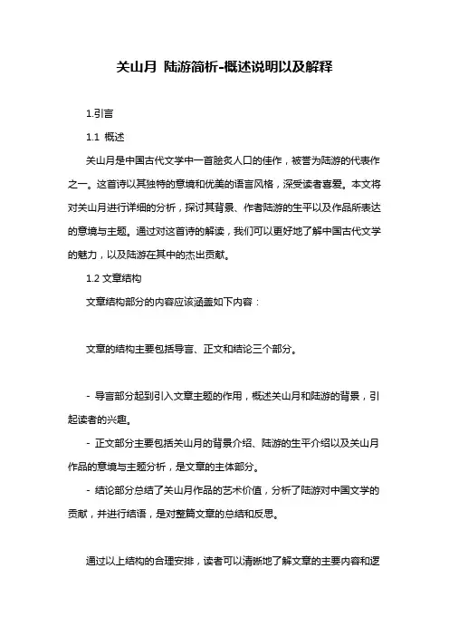 关山月 陆游简析-概述说明以及解释