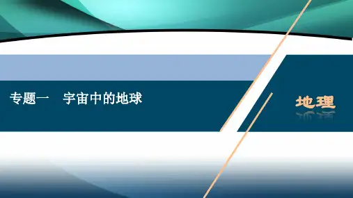 2020浙江高考地理二轮课件：专题一 宇宙中的地球 