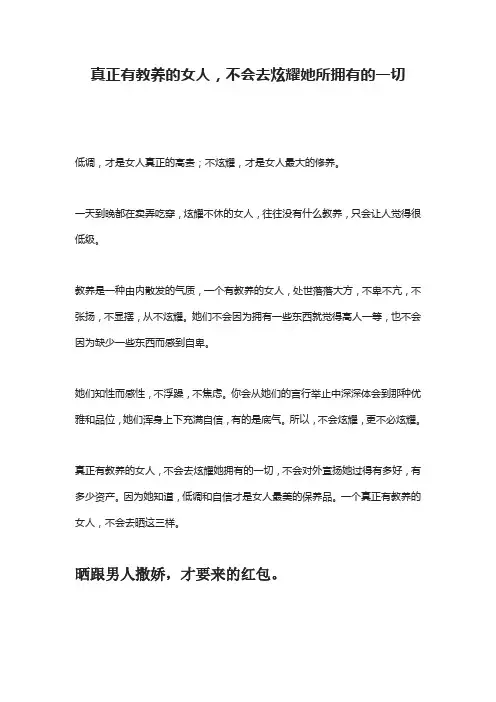 真正有教养的女人,不会去炫耀她所拥有的一切