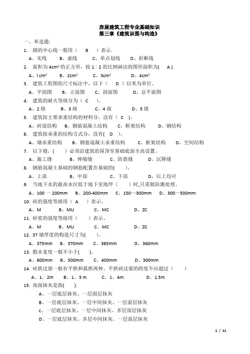 做施工员等-房屋建筑工程专业基础知识第三、四、五章《建筑识图与构造》