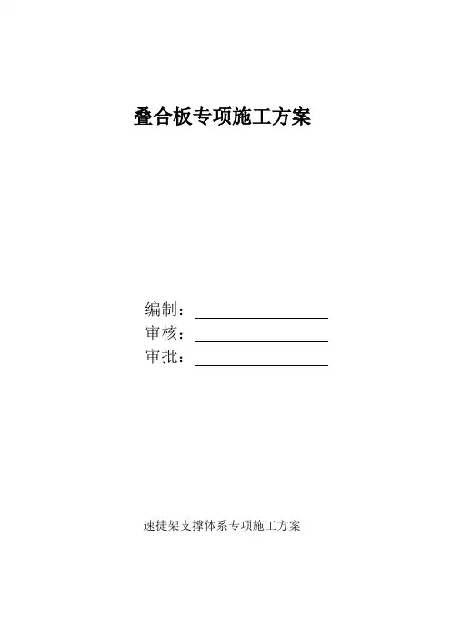 叠合板专项施工方案