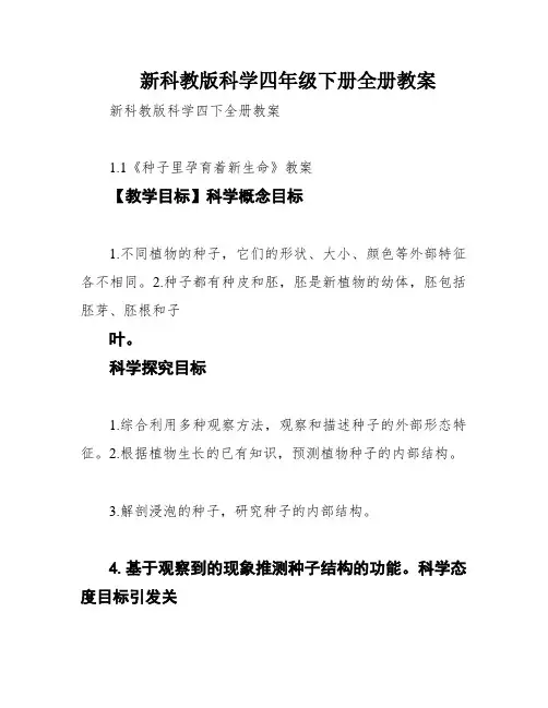 新科教版科学四年级下册全册教案