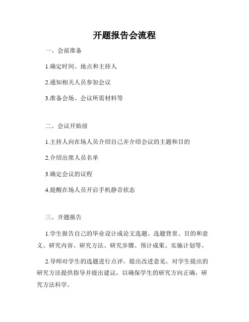 开题报告会流程