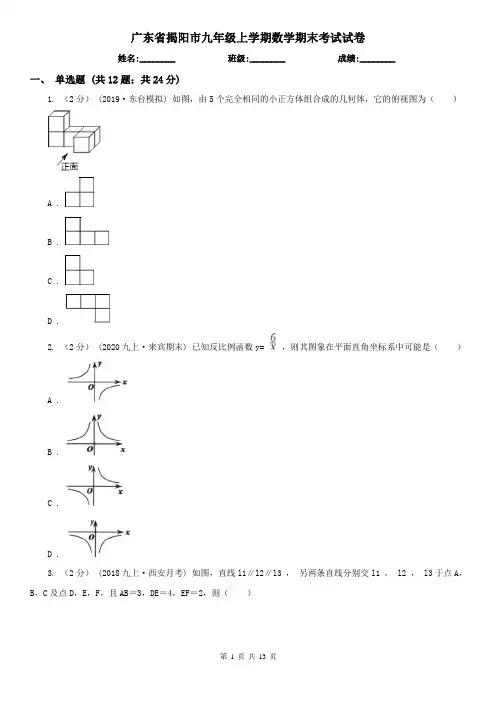 广东省揭阳市九年级上学期数学期末考试试卷