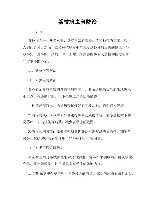 荔枝病虫害防治