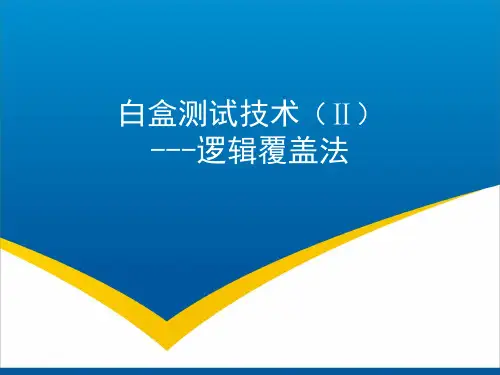 白盒测试技术2-逻辑覆盖法