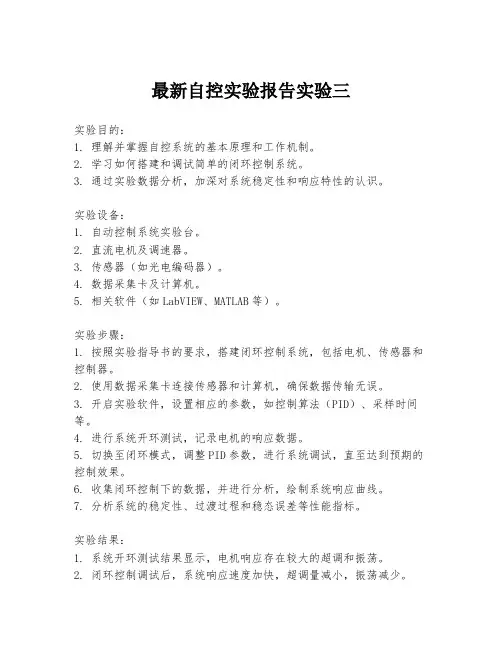 最新自控实验报告实验三